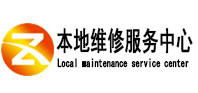 汉台本地维修服务中心（中讯网）